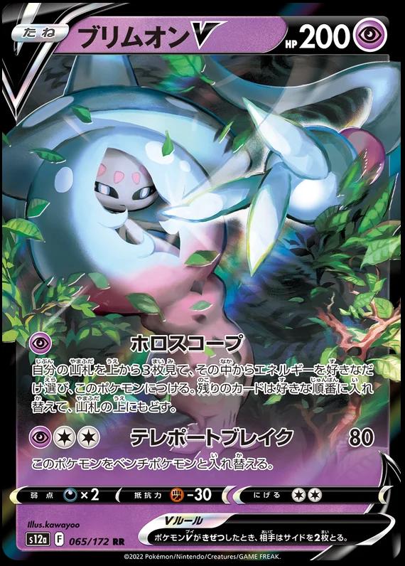 Hatterene V 065-172 – Pokemon VStar Universe Japanese
